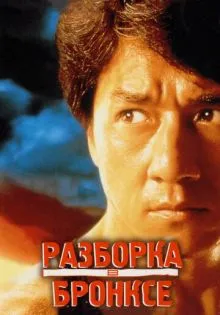 Разборка в Бронксе ()