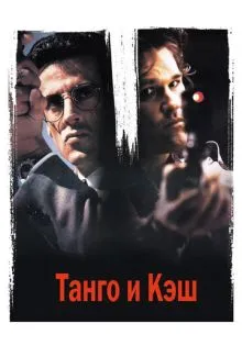 Танго и Кэш ()