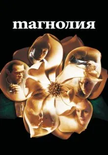 Магнолия ()