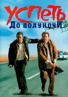 Успеть до полуночи ()