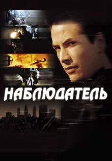 Наблюдатель ()