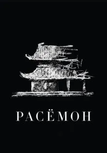 Расёмон ()