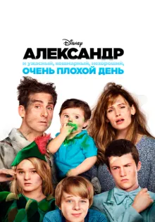 Александр и ужасный, кошмарный, нехороший, очень плохой день ()