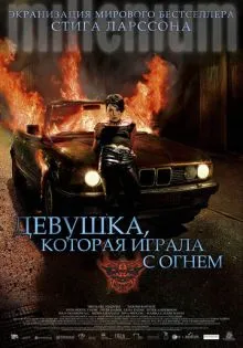 Девушка, которая играла с огнем ()