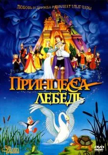 Принцесса Лебедь ()