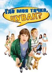 Где моя тачка, чувак? ()
