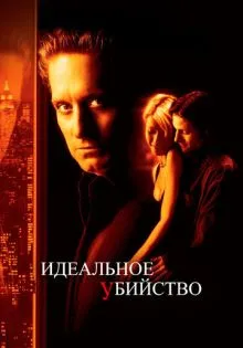 Идеальное убийство ()