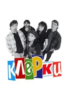 Клерки ()
