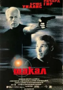 Шакал ()