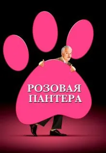 Розовая пантера ()