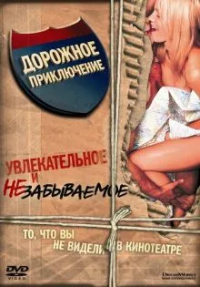 Дорожное приключение ()