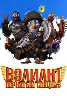 Вэлиант: Пернатый спецназ ()