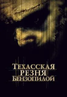 Техасская резня бензопилой ()