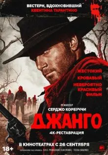 Джанго ()