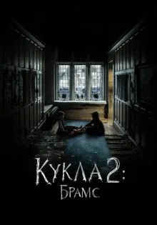 Кукла 2: Брамс ()