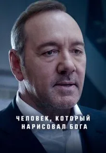 Человек, который нарисовал Бога ()