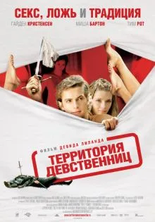 Территория девственниц ()