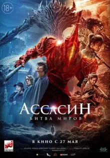 Ассасин: Битва миров ()