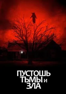 Пустошь тьмы и зла ()