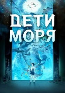 Дети моря ()