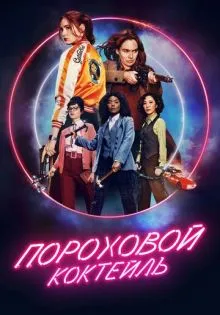 Пороховой коктейль ()