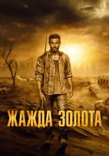 Жажда золота ()