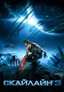 Скайлайн 3 ()