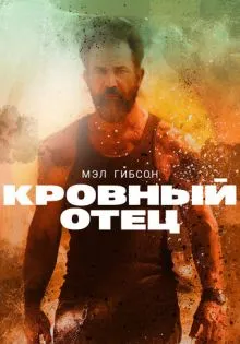Кровный отец ()