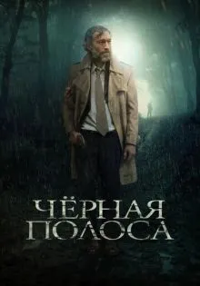 Черная полоса ()
