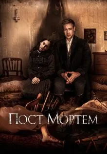 Пост Мортем ()