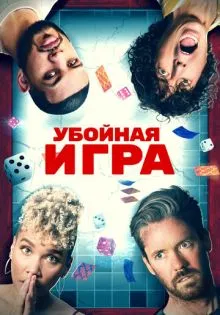 Убойная игра ()