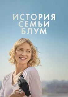 История семьи Блум ()