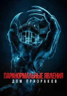 Паранормальные явления. Дом призраков ()