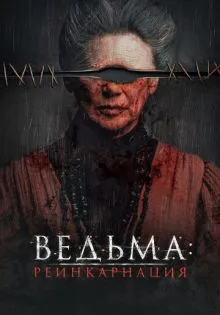Ведьма: Реинкарнация ()