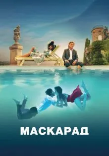 Маскарад ()