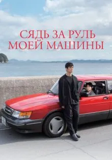 Сядь за руль моей машины ()
