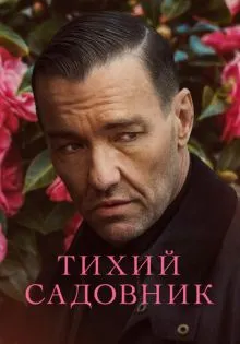 Тихий садовник ()