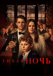 Тихая ночь ()