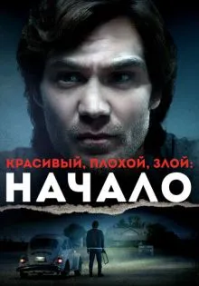 Красивый, плохой, злой: Начало ()