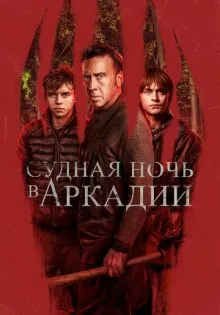Судная ночь в Аркадии ()