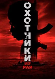 Охотники из рая ()