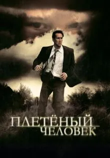 Плетеный человек ()