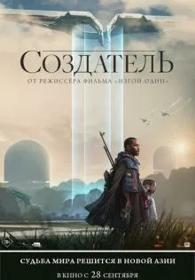Создатель ()