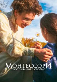 Монтессори: Воспитание любовью ()