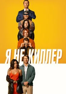 Я не киллер ()