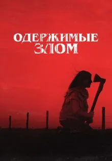 Одержимые злом ()