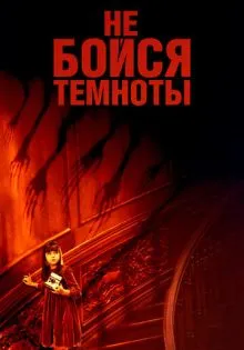 Не бойся темноты ()