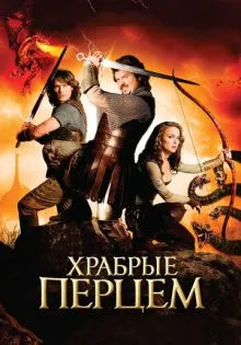 Храбрые перцем ()