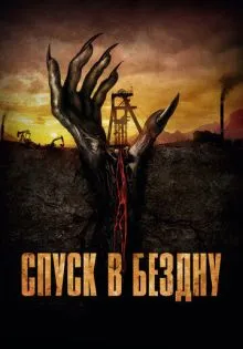Спуск в бездну ()