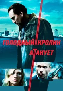 Голодный кролик атакует ()